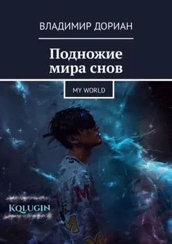 Подножие мира снов. My world