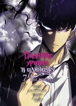 Поднятие уровня в одиночку. Solo Leveling. Том 7