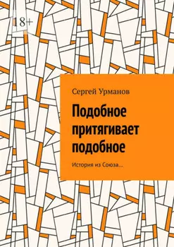 Подобное притягивает подобное. История из Союза…