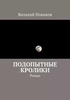 Подопытные кролики. Роман