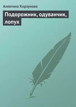 Подорожник, одуванчик, лопух