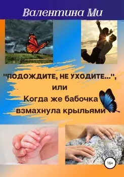 «Подождите, не уходите», или Когда же бабочка взмахнула крыльями