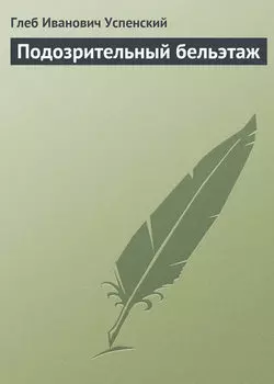 Подозрительный бельэтаж