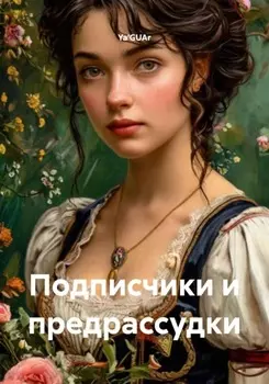 Подписчики и предрассудки