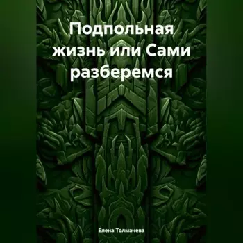 Подпольная жизнь или Сами разберемся