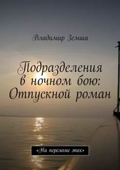 Подразделения в ночном бою: Отпускной роман. «На переломе эпоx»