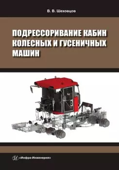 Подрессоривание кабин колесных и гусеничных машин