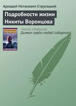 Подробности жизни Никиты Воронцова
