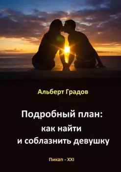 Подробный план: как найти и соблазнить девушку