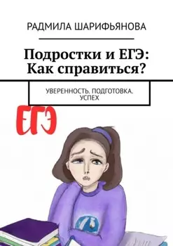 Подростки и ЕГЭ: Как справиться? Уверенность. Подготовка. Успех