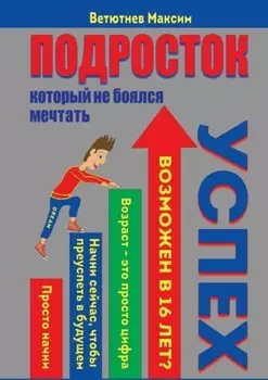 Подросток, который не боялся мечтать