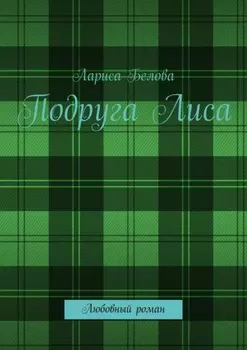 Подруга Лиса. Любовный роман