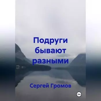 Подруги бывают разными