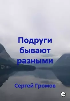 Подруги бывают разными