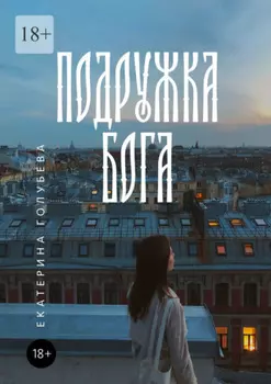 Подружка бога