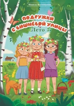 Подружки с вишнёвой улицы. Лето