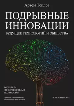 Подрывные инновации: будущее технологий и общества