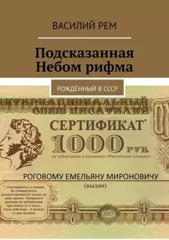 Подсказанная Небом рифма. Рождённый в СССР
