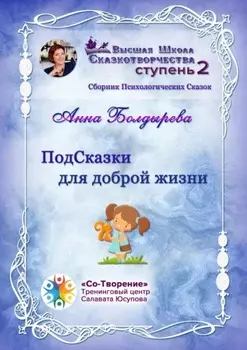 ПодСказки для доброй жизни. Сборник психологических сказок