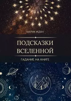 Подсказки Вселенной. Гадание на книге