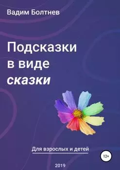Подсказки в виде сказки