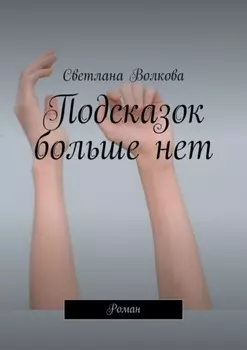 Подсказок больше нет. Роман