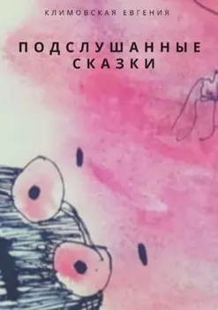 Подслушанные сказки