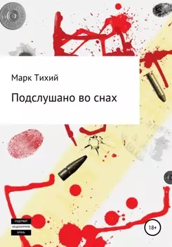Подслушано во снах