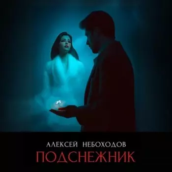 Подснежник