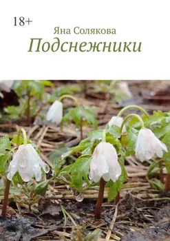 Подснежники