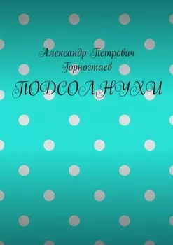 ПОДСОЛНУХИ