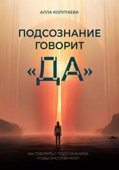 Подсознание говорит «да»
