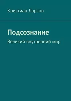 Подсознание. Великий внутренний мир