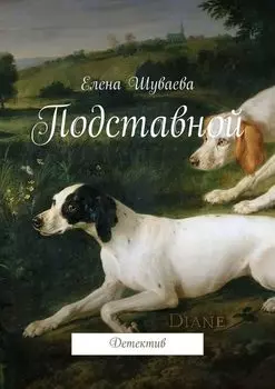 Подставной. Детектив