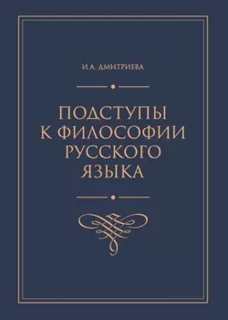 Подступы к философии русского языка