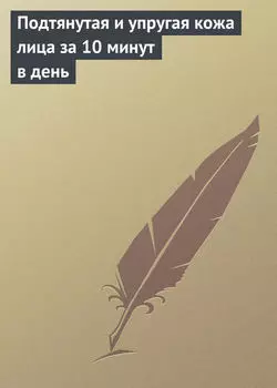 Подтянутая и упругая кожа лица за 10 минут в день