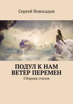 Подул к нам ветер перемен. Сборник стихов