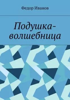 Подушка-волшебница