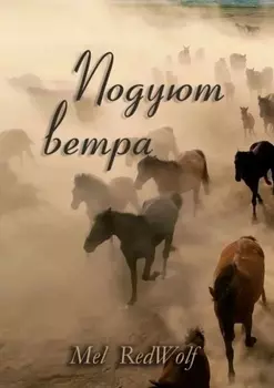 Подуют Ветра