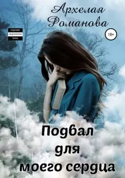 Похищенное сердце