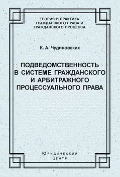 Подведомственность в системе гражданского и арбитражного процессуального права