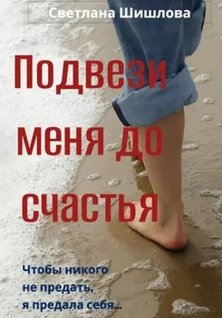 Подвези меня до счастья