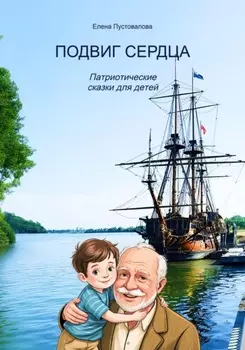 Подвиг сердца