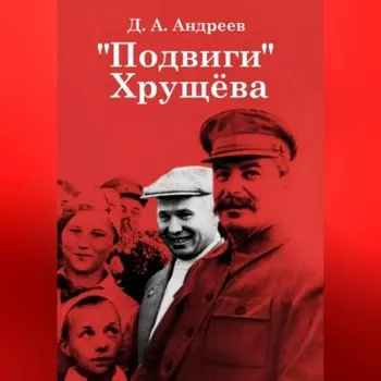 «Подвиги» Хрущева