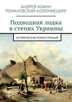 Подводная лодка в степях Украины. Историческая реконструкция