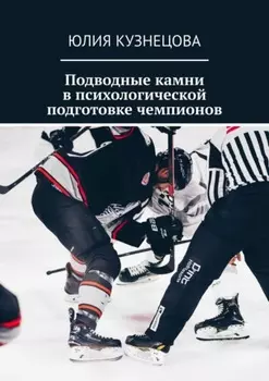 Подводные камни в психологической подготовке чемпионов