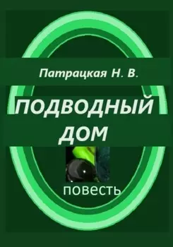 Подводный дом