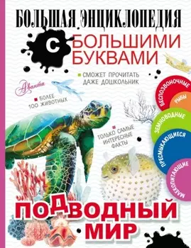 Подводный мир