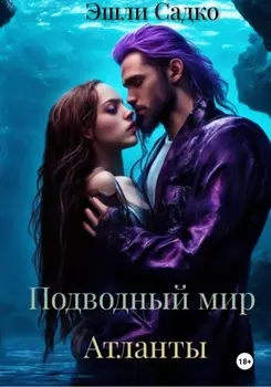 Подводный мир. Атланты