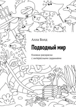 Подводный мир. Книжка-раскраска с интересными заданиями
